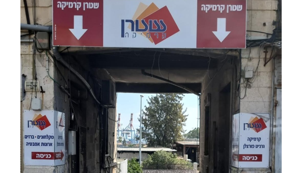 כניסה לחניה - שטרן קרמיקה חיפה
