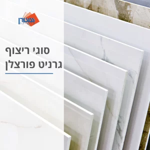 סוגי ריצוף גרניט פורצלן | שטרן קרמיקה חיפה