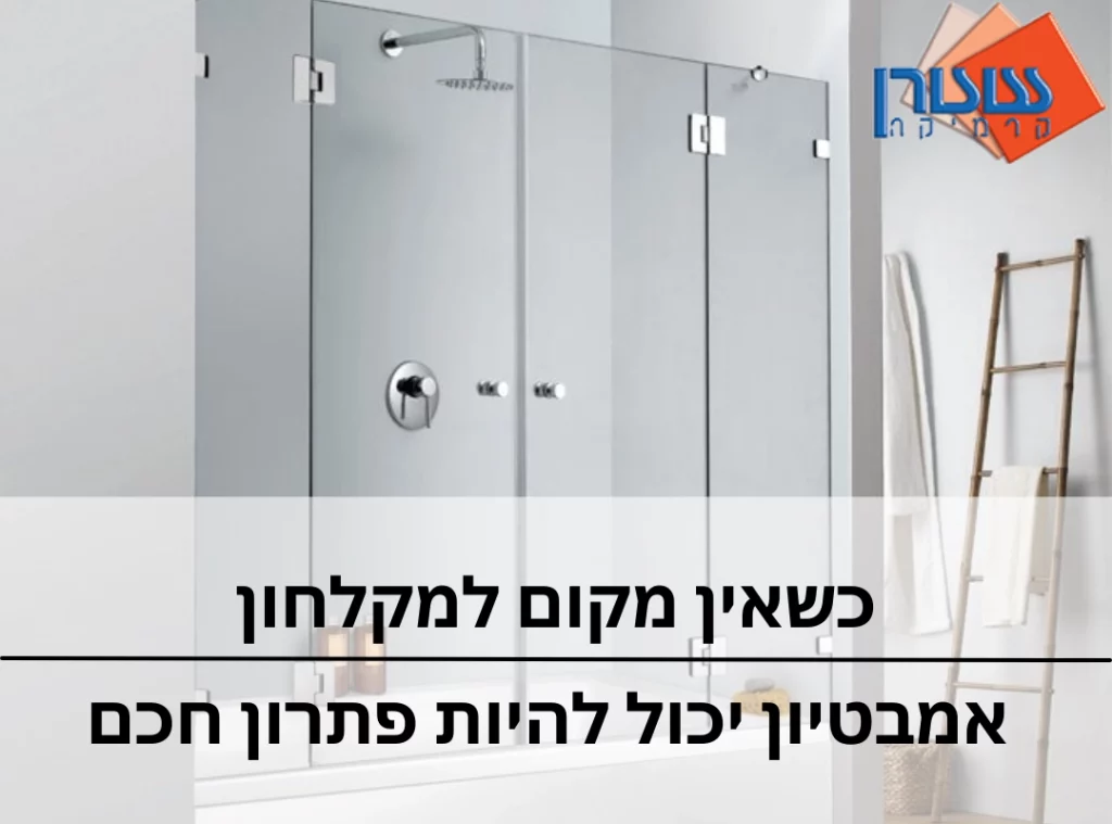 אמבטיון יכול להיות פתרון חכם