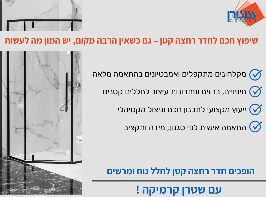 שיפוץ חכם לחדר רחצה קטן