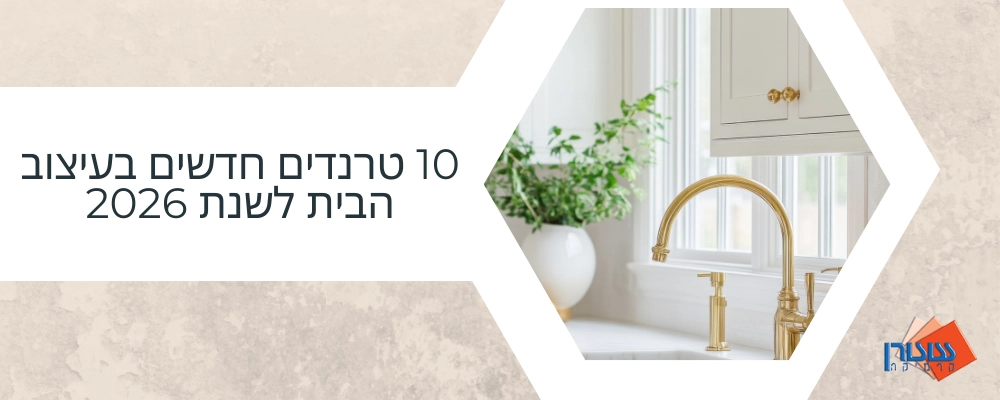 10 טרנדים חדשים בעיצוב הבית לשנת 2026