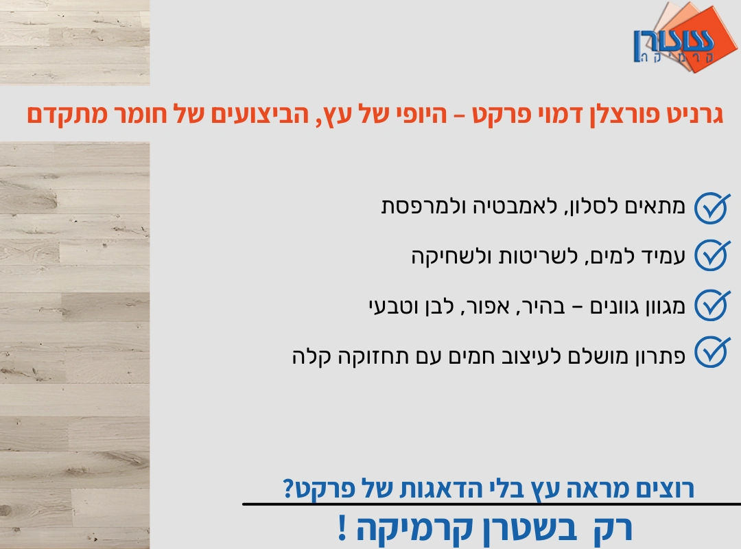 גרניט פורצלן דמוי פרקט