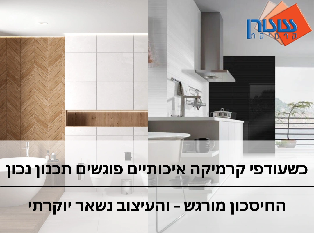 עודפים קרמיקה