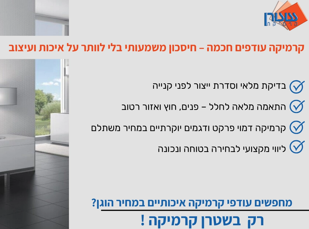 קרמיקה לאמבטיה עודפים