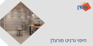 חיפוי גרניט פורצלן