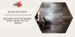 חיפוי גרניט פורצלן