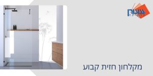 מקלחן חזית קבוע